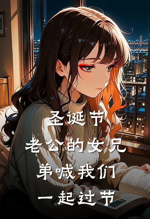 圣诞节，老公的女兄弟喊我们一起过节