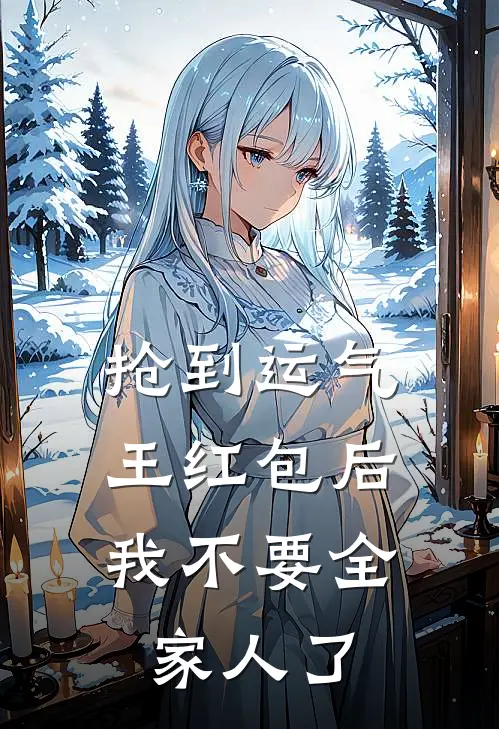 抢到运气王红包后，我不要全家人了