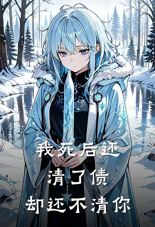 容容爸爸(我死后还清了债，却还不清你)全本阅读_容容爸爸最新热门小说