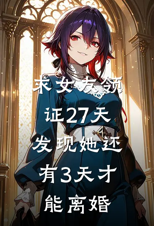 求女友领证27天，发现她还有3天才能离婚