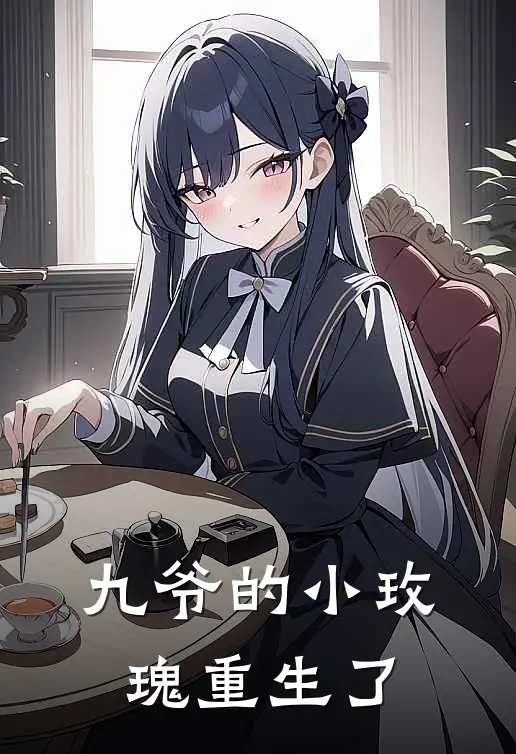 九爷的小玫瑰重生了