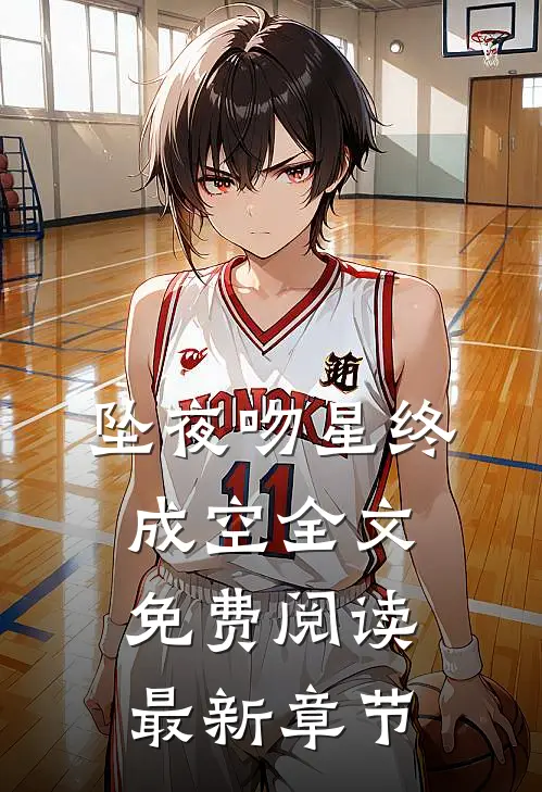 坠夜吻星终成空全文免费阅读最新章节