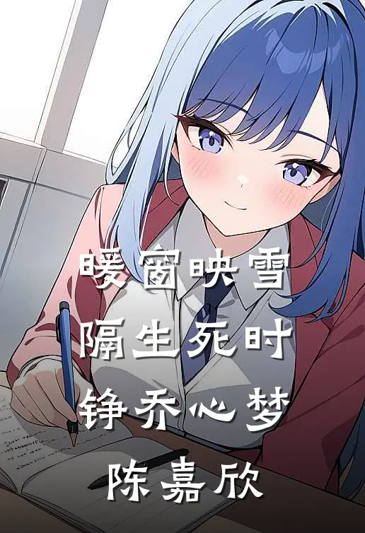 暖窗映雪隔生死时铮乔心梦陈嘉欣