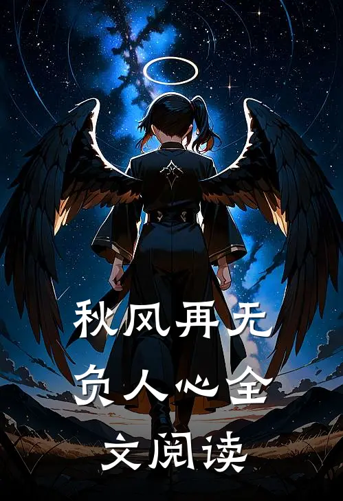秋风再无负人心全文阅读