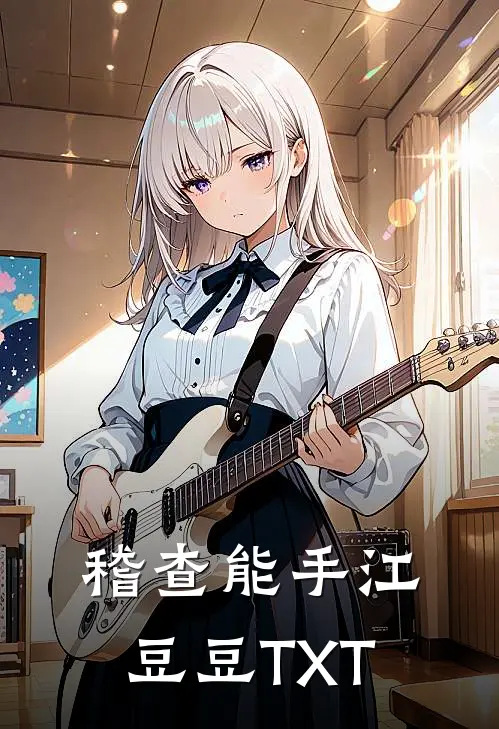 稽查能手江豆豆TXT