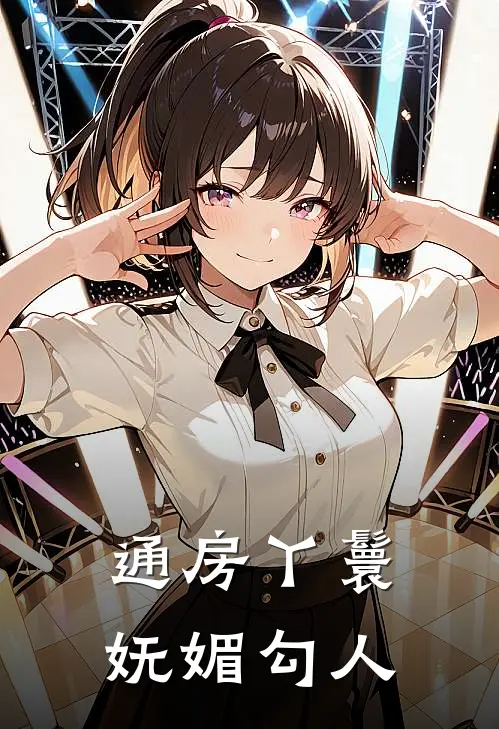 通房丫鬟妩媚勾人(玉小蝶八王)小说全文免费阅读_无弹窗全文免费阅读通房丫鬟妩媚勾人(玉小蝶八王)