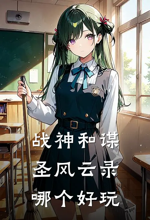 战神和谋圣风云录哪个好玩