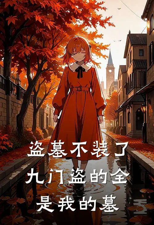 盗墓不装了，九门盗的全是我的墓GMGM全本完结小说_最新章节列表盗墓不装了，九门盗的全是我的墓(GMGM)