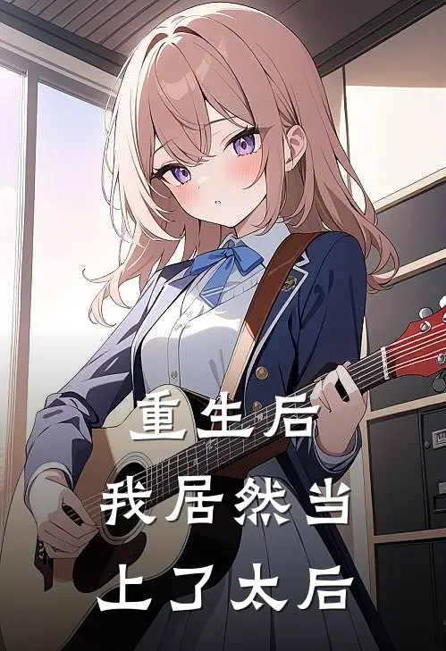 重生后，我居然当上了太后