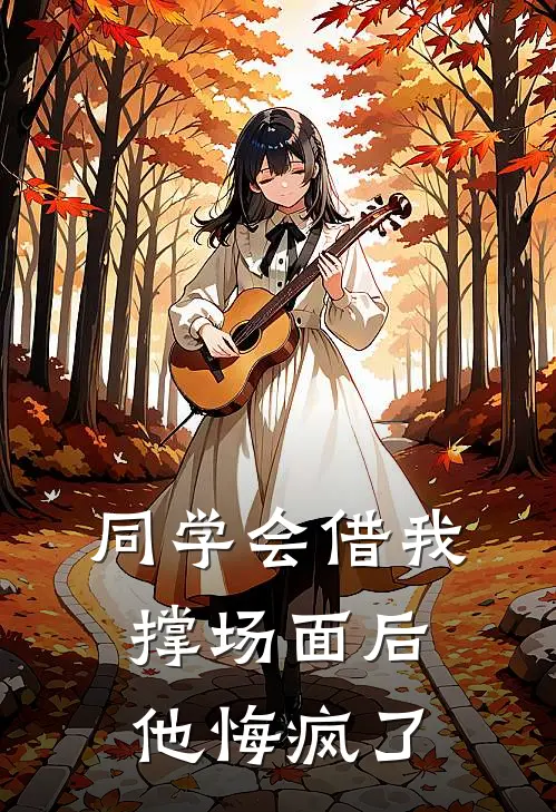 同学会借我撑场面后，他悔疯了白月光晓晓全本免费小说_热门网络小说推荐同学会借我撑场面后，他悔疯了白月光晓晓