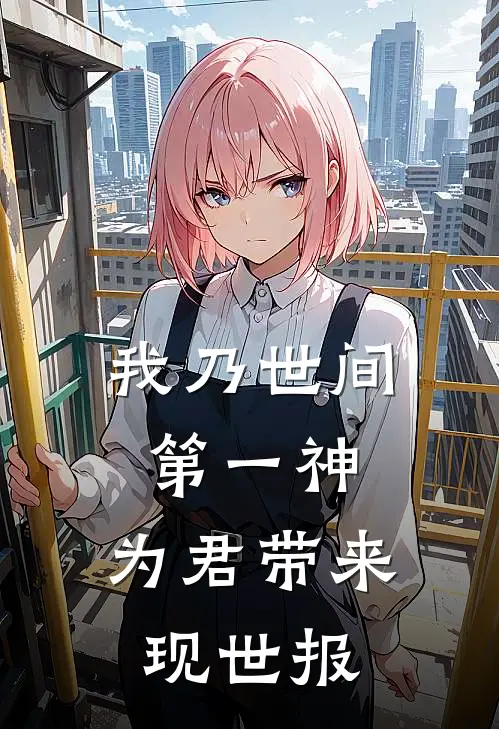 我乃世间第一神，为君带来现世报明言钧明言钧免费小说推荐_免费小说笔趣阁我乃世间第一神，为君带来现世报明言钧明言钧