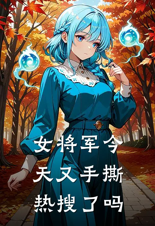 女将军今天又手撕热搜了吗