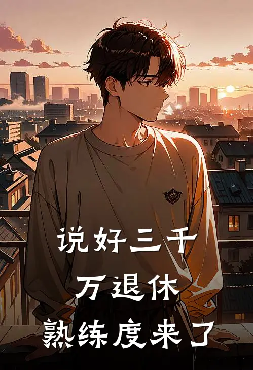 说好三千万退休，熟练度来了