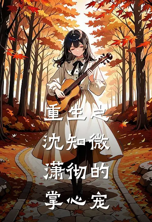 重生之沈知微：潇彻的掌心宠