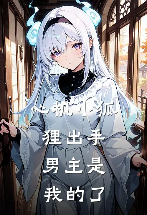 心机小狐狸出手，男主是我的了（林嘉月顾承昱）全文免费阅读无弹窗大结局_（心机小狐狸出手，男主是我的了全文免费阅读无弹窗）林嘉月顾承昱最新章节列表_笔趣阁（心机小狐狸出手，男主是我的了）