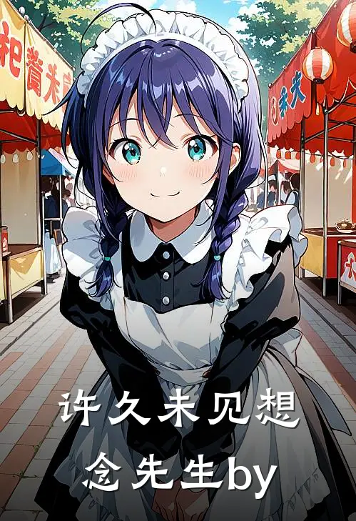 许久未见想念先生by