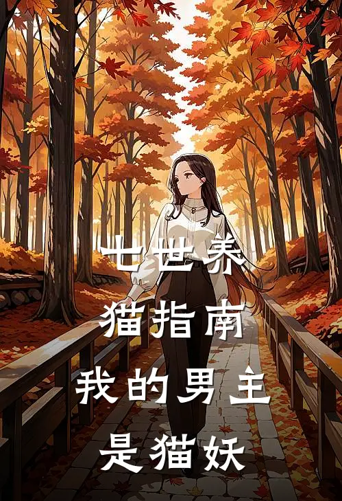 七世养猫指南：我的男主是猫妖(欣欣殷雪庭)免费小说全本阅读_最新章节列表七世养猫指南：我的男主是猫妖(欣欣殷雪庭)